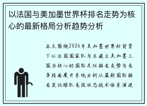 以法国与美加墨世界杯排名走势为核心的最新格局分析趋势分析 以法国与美加墨世界杯排名走势为核心的最新格局分析趋势分析