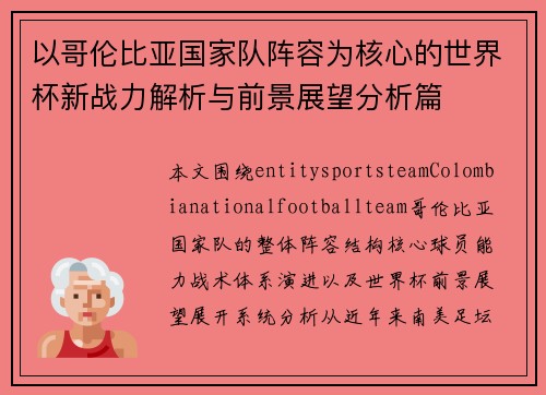 以哥伦比亚国家队阵容为核心的世界杯新战力解析与前景展望分析篇 以哥伦比亚国家队阵容为核心的世界杯新战力解析与前景展望分析篇