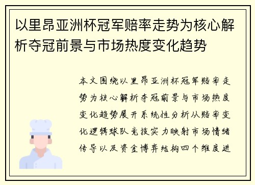以里昂亚洲杯冠军赔率走势为核心解析夺冠前景与市场热度变化趋势