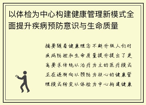 以体检为中心构建健康管理新模式全面提升疾病预防意识与生命质量 以体检为中心构建健康管理新模式全面提升疾病预防意识与生命质量