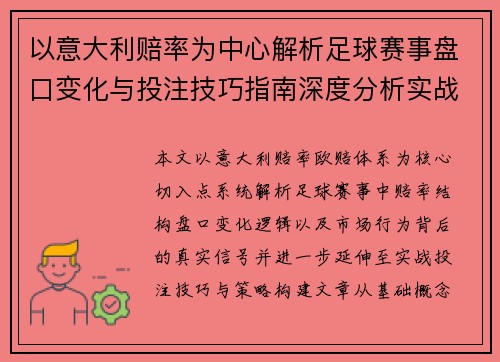 以意大利赔率为中心解析足球赛事盘口变化与投注技巧指南深度分析实战策略