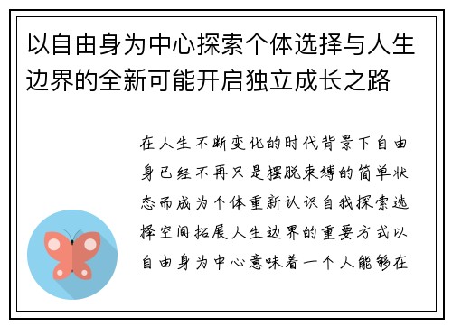 以自由身为中心探索个体选择与人生边界的全新可能开启独立成长之路 以自由身为中心探索个体选择与人生边界的全新可能开启独立成长之路