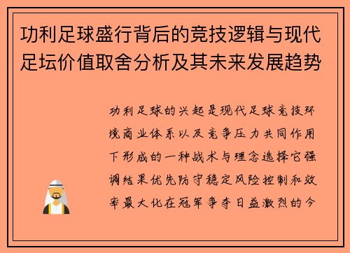 功利足球盛行背后的竞技逻辑与现代足坛价值取舍分析及其未来发展趋势 功利足球盛行背后的竞技逻辑与现代足坛价值取舍分析及其未来发展趋势