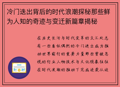 冷门迭出背后的时代浪潮探秘那些鲜为人知的奇迹与变迁新篇章揭秘 冷门迭出背后的时代浪潮探秘那些鲜为人知的奇迹与变迁新篇章揭秘
