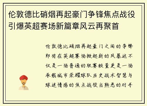 伦敦德比硝烟再起豪门争锋焦点战役引爆英超赛场新篇章风云再聚首