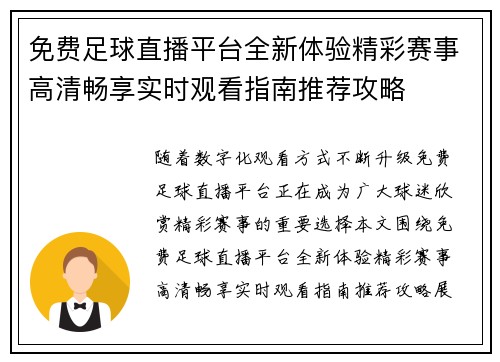 免费足球直播平台全新体验精彩赛事高清畅享实时观看指南推荐攻略 免费足球直播平台全新体验精彩赛事高清畅享实时观看指南推荐攻略