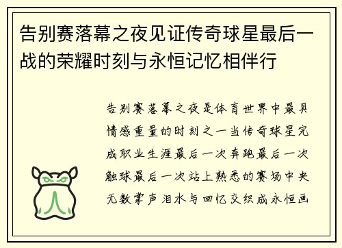 告别赛落幕之夜见证传奇球星最后一战的荣耀时刻与永恒记忆相伴行