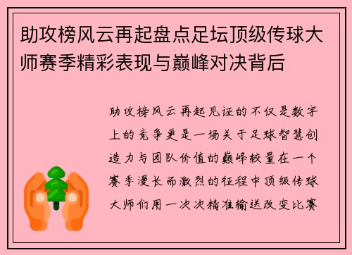 助攻榜风云再起盘点足坛顶级传球大师赛季精彩表现与巅峰对决背后