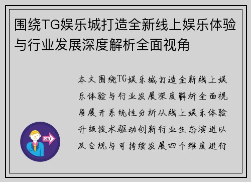 围绕TG娱乐城打造全新线上娱乐体验与行业发展深度解析全面视角