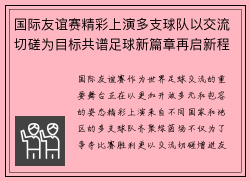 国际友谊赛精彩上演多支球队以交流切磋为目标共谱足球新篇章再启新程