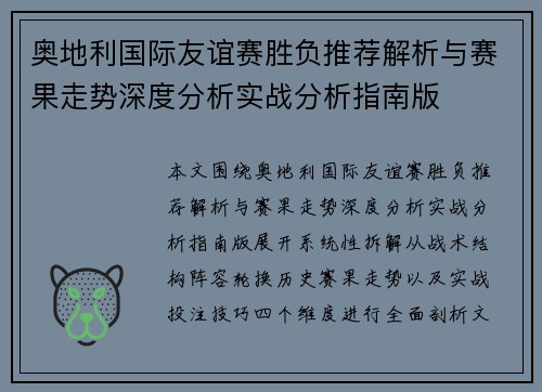 奥地利国际友谊赛胜负推荐解析与赛果走势深度分析实战分析指南版