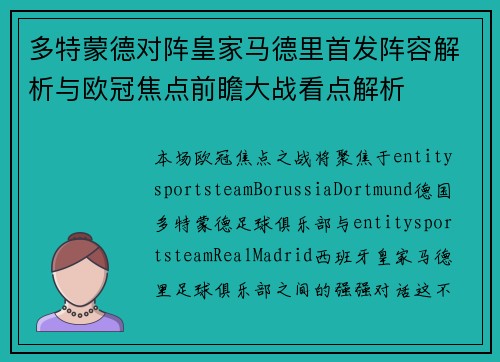 多特蒙德对阵皇家马德里首发阵容解析与欧冠焦点前瞻大战看点解析