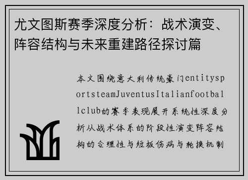 尤文图斯赛季深度分析：战术演变、阵容结构与未来重建路径探讨篇