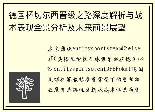 德国杯切尔西晋级之路深度解析与战术表现全景分析及未来前景展望