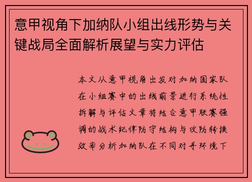 意甲视角下加纳队小组出线形势与关键战局全面解析展望与实力评估