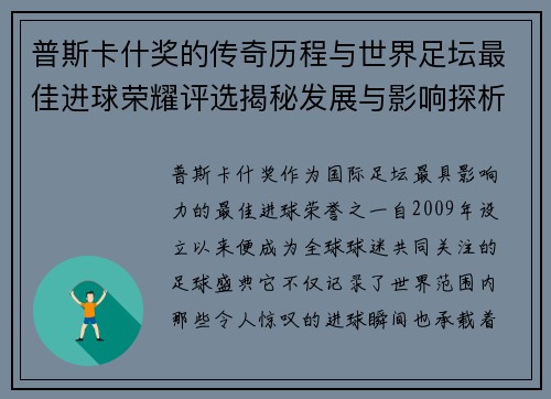 普斯卡什奖的传奇历程与世界足坛最佳进球荣耀评选揭秘发展与影响探析