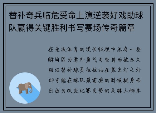 替补奇兵临危受命上演逆袭好戏助球队赢得关键胜利书写赛场传奇篇章