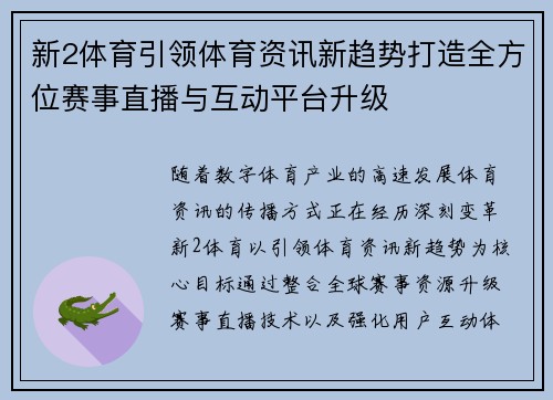 新2体育引领体育资讯新趋势打造全方位赛事直播与互动平台升级