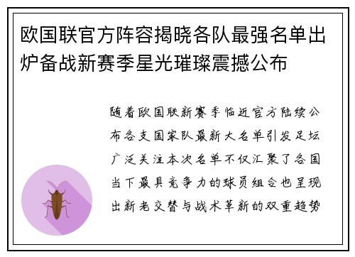 欧国联官方阵容揭晓各队最强名单出炉备战新赛季星光璀璨震撼公布