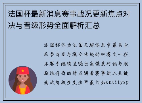 法国杯最新消息赛事战况更新焦点对决与晋级形势全面解析汇总