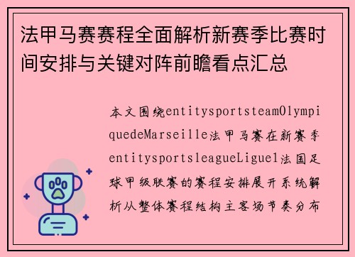 法甲马赛赛程全面解析新赛季比赛时间安排与关键对阵前瞻看点汇总