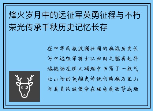 烽火岁月中的远征军英勇征程与不朽荣光传承千秋历史记忆长存
