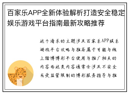 百家乐APP全新体验解析打造安全稳定娱乐游戏平台指南最新攻略推荐