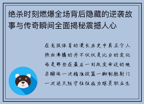 绝杀时刻燃爆全场背后隐藏的逆袭故事与传奇瞬间全面揭秘震撼人心