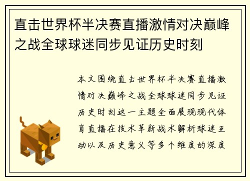 直击世界杯半决赛直播激情对决巅峰之战全球球迷同步见证历史时刻
