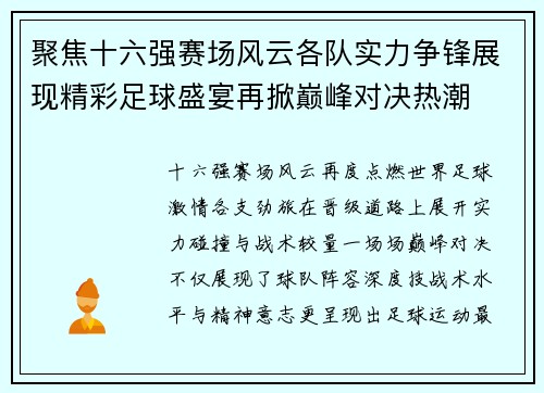 聚焦十六强赛场风云各队实力争锋展现精彩足球盛宴再掀巅峰对决热潮