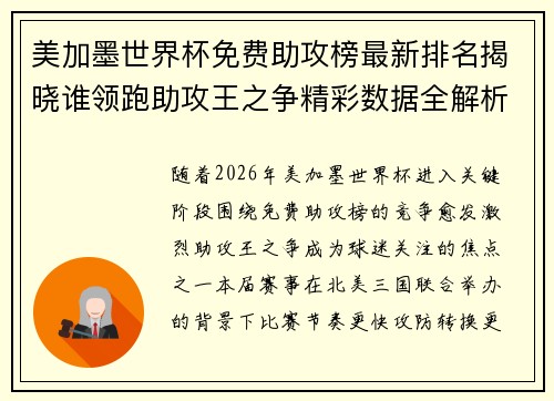 美加墨世界杯免费助攻榜最新排名揭晓谁领跑助攻王之争精彩数据全解析