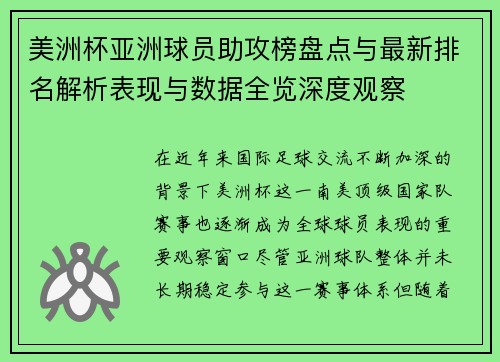 美洲杯亚洲球员助攻榜盘点与最新排名解析表现与数据全览深度观察