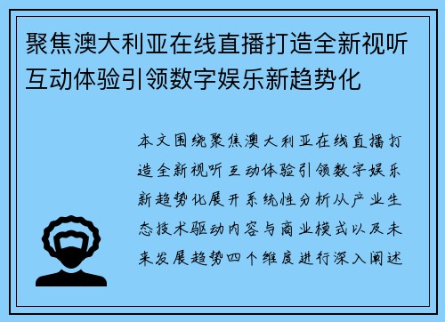 聚焦澳大利亚在线直播打造全新视听互动体验引领数字娱乐新趋势化
