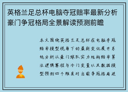英格兰足总杯电脑夺冠赔率最新分析豪门争冠格局全景解读预测前瞻