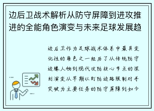 边后卫战术解析从防守屏障到进攻推进的全能角色演变与未来足球发展趋势