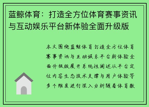 蓝鲸体育：打造全方位体育赛事资讯与互动娱乐平台新体验全面升级版