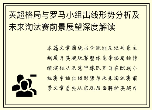英超格局与罗马小组出线形势分析及未来淘汰赛前景展望深度解读