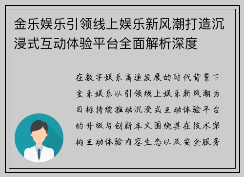 金乐娱乐引领线上娱乐新风潮打造沉浸式互动体验平台全面解析深度