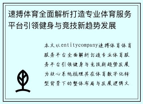 速搏体育全面解析打造专业体育服务平台引领健身与竞技新趋势发展