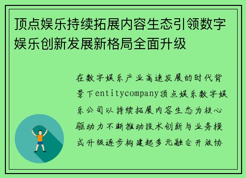 顶点娱乐持续拓展内容生态引领数字娱乐创新发展新格局全面升级
