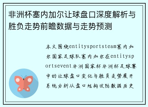 非洲杯塞内加尔让球盘口深度解析与胜负走势前瞻数据与走势预测